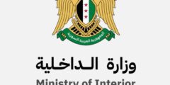 التطوع في وزارة الداخلية و الأمن العام